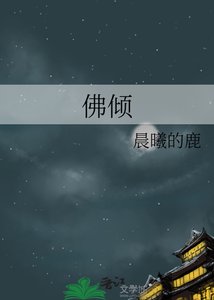 佛倾